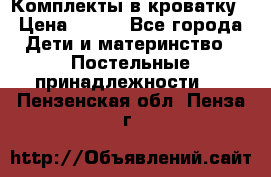 Комплекты в кроватку › Цена ­ 900 - Все города Дети и материнство » Постельные принадлежности   . Пензенская обл.,Пенза г.